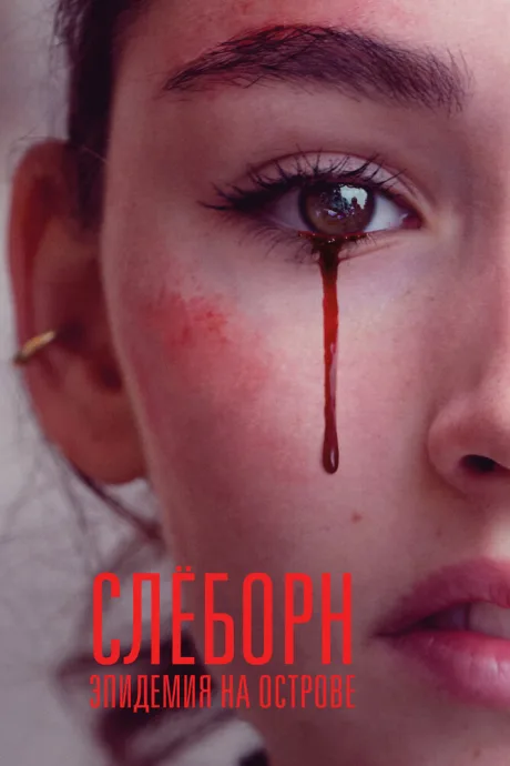 Слёборн: Эпидемия на острове — постер