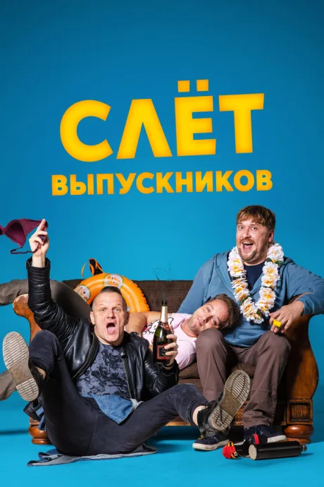 Слёт выпускников — постер