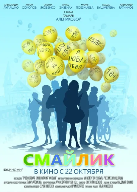 Смайлик — постер
