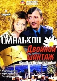 Смальков. Двойной шантаж — постер