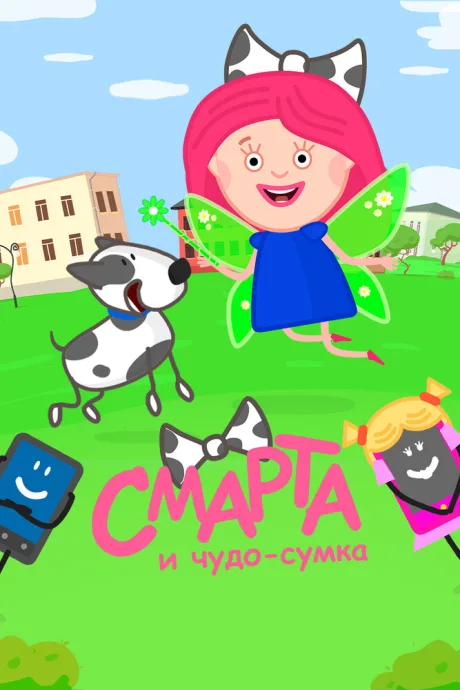 Смарта и чудо-сумка — постер