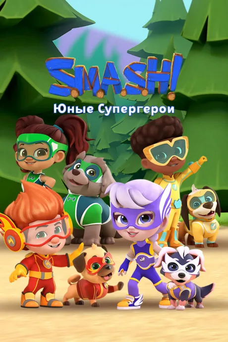 SMASH! Юные супергерои — постер