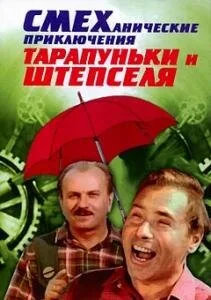 Смеханические приключения Тарапуньки и Штепселя — постер