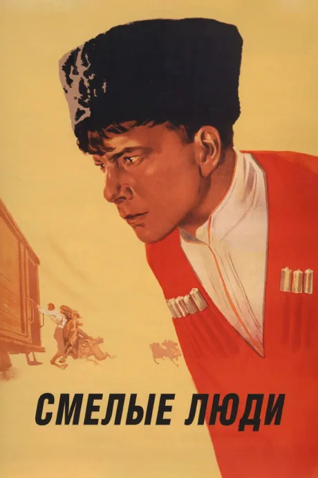 Смелые люди — постер