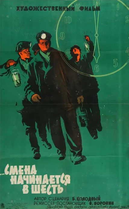 Смена начинается в шесть — постер