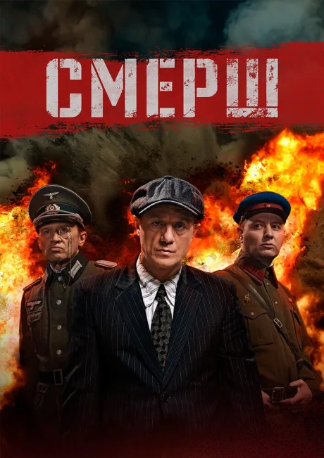 СМЕРШ — постер