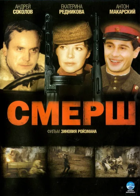 СМЕРШ — постер