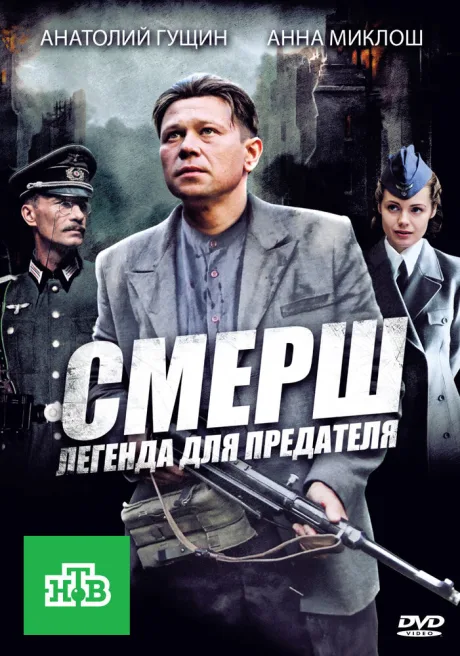 СМЕРШ: Легенда для предателя — постер