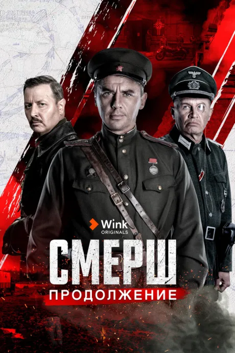 СМЕРШ. Продолжение — постер