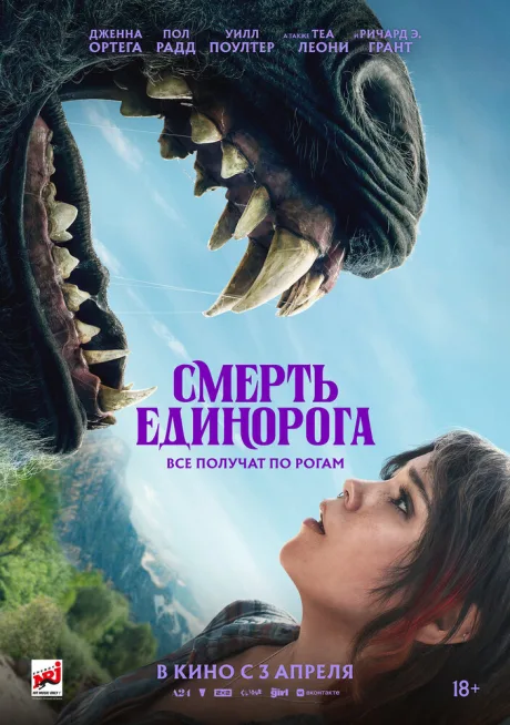 Смерть единорога — постер