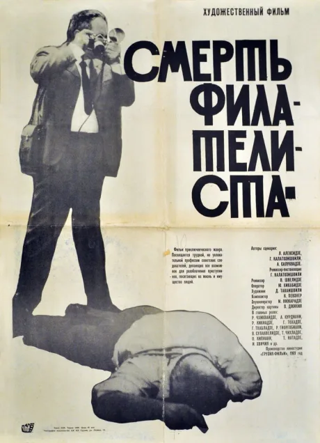 Смерть филателиста — постер