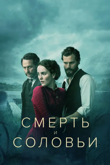 Смерть и соловьи — постер