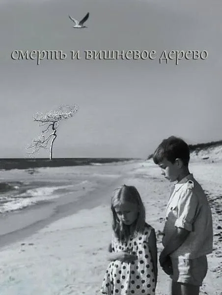 Смерть и вишневое дерево — постер