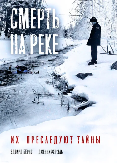 Смерть на реке — постер