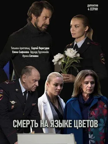 Смерть на языке цветов — постер