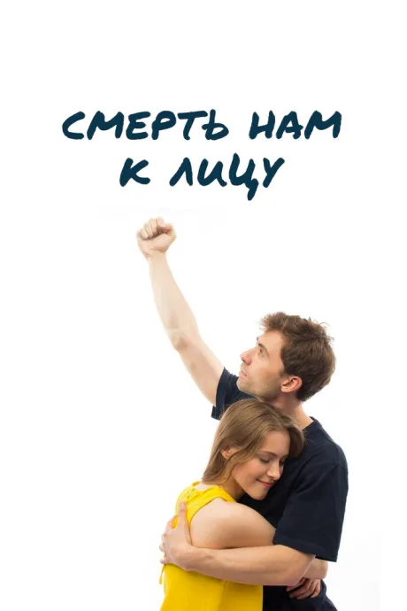 Смерть нам к лицу — постер