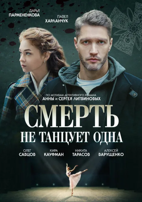 Смерть не танцует одна — постер