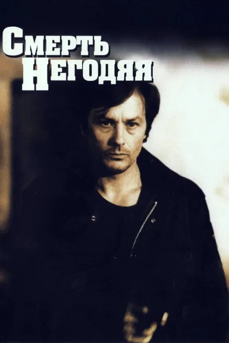 Смерть негодяя — постер