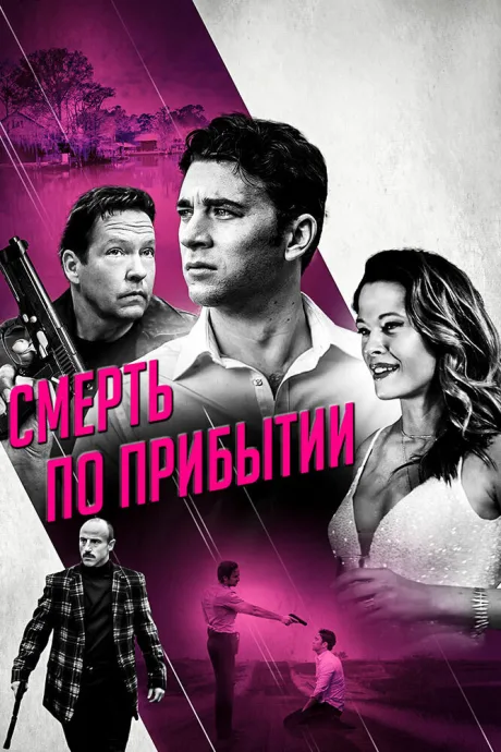 Смерть по прибытии — постер