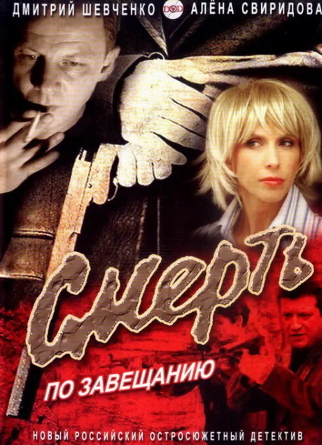 Смерть по завещанию — постер