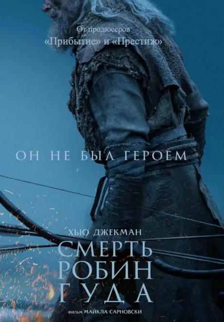 Смерть Робин Гуда — постер