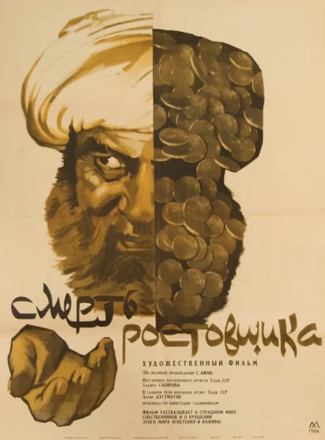 Смерть ростовщика — постер