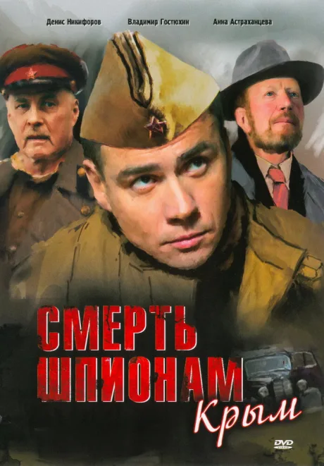 Смерть шпионам: Крым — постер