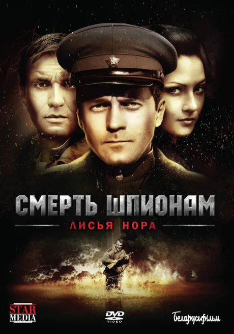 Смерть шпионам: Лисья нора — постер