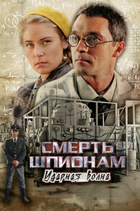 Смерть шпионам: Ударная волна — постер