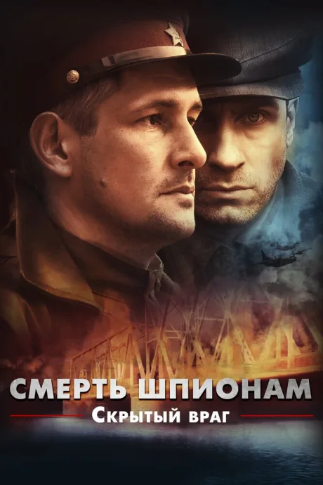 Смерть шпионам. Скрытый враг — постер
