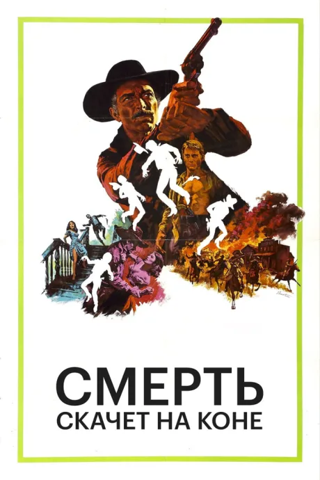 Смерть скачет на коне — постер