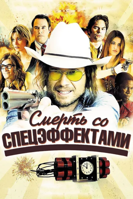 Смерть со спецэффектами — постер
