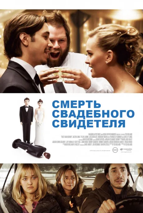 Смерть свадебного свидетеля — постер