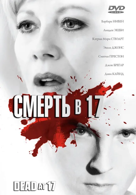 Смерть в 17 — постер