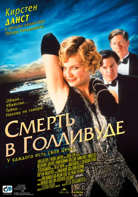 Смерть в Голливуде — постер