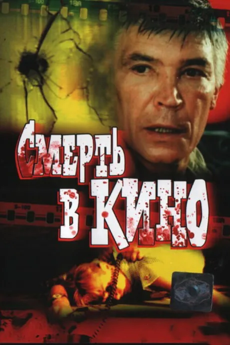 Смерть в кино — постер
