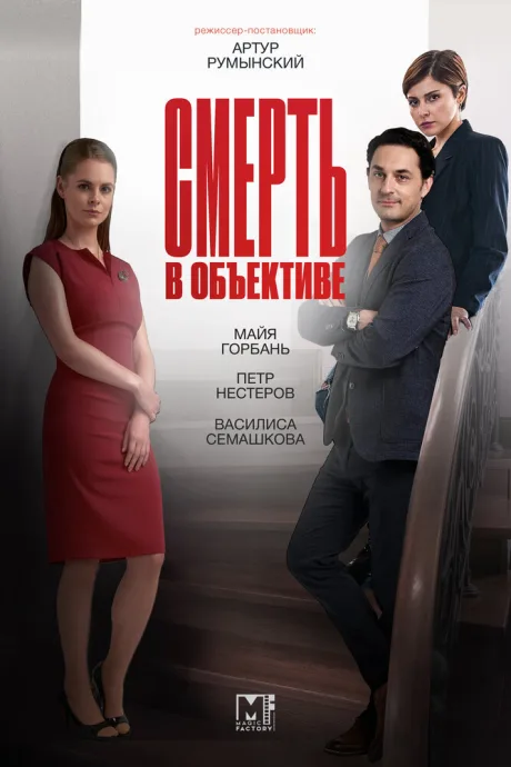 Смерть в объективе — постер