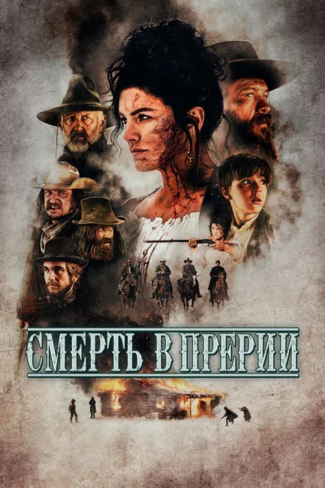 Смерть в прерии — постер