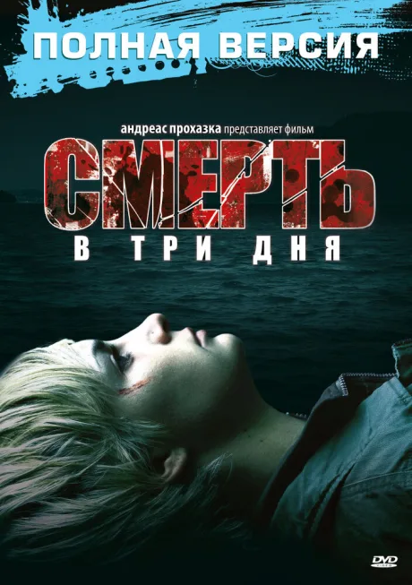 Смерть в три дня — постер