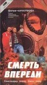 Смерть впереди — постер