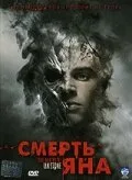 Смерть Яна — постер