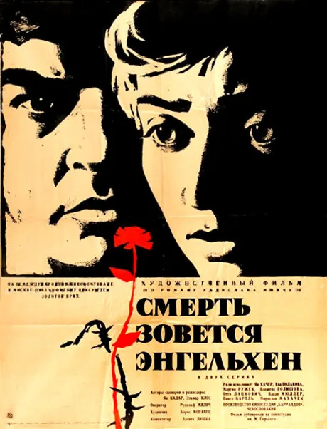 Смерть зовется Энгельхен — постер