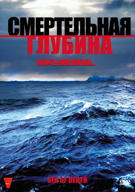 Смертельная глубина — постер