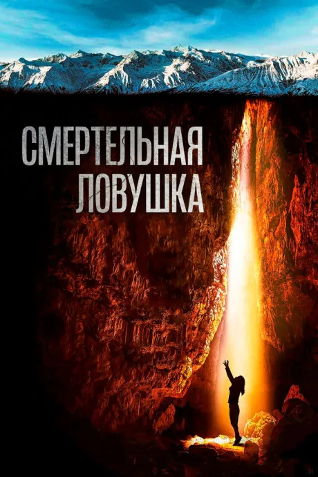 Смертельная ловушка — постер