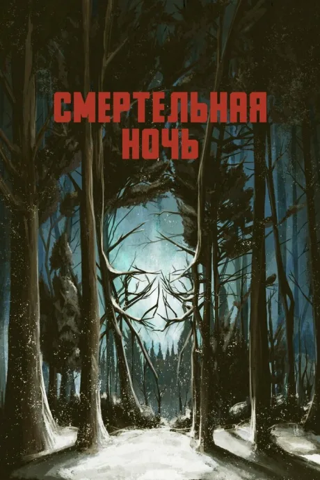 Смертельная ночь — постер