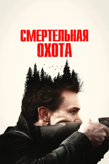 Смертельная охота — постер