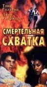 Смертельная схватка — постер