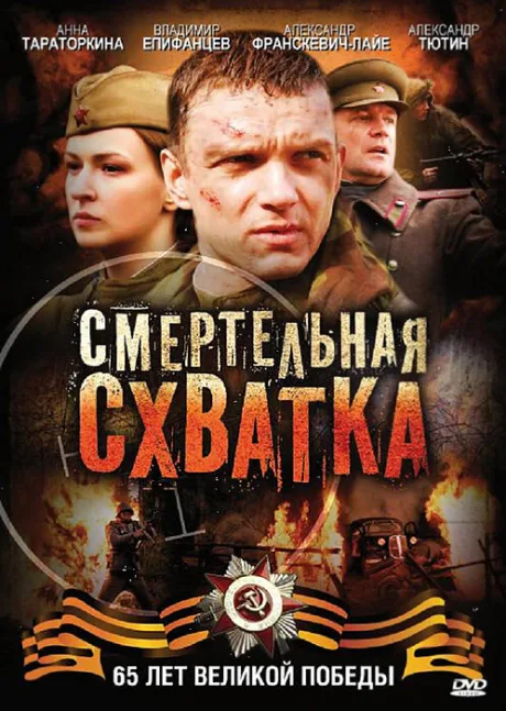 Смертельная схватка — постер