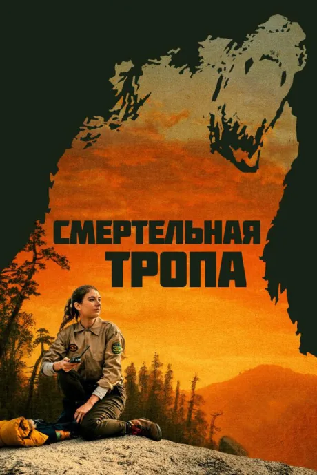 Смертельная тропа — постер