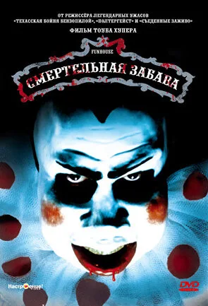 Смертельная забава — постер